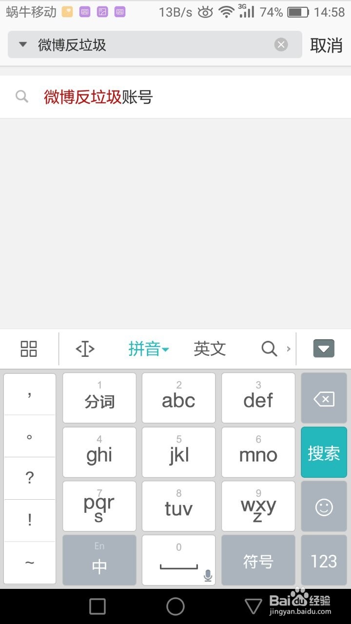微博怎么修正粉丝