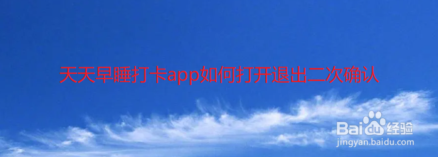 天天早睡打卡app如何打开退出二次确认