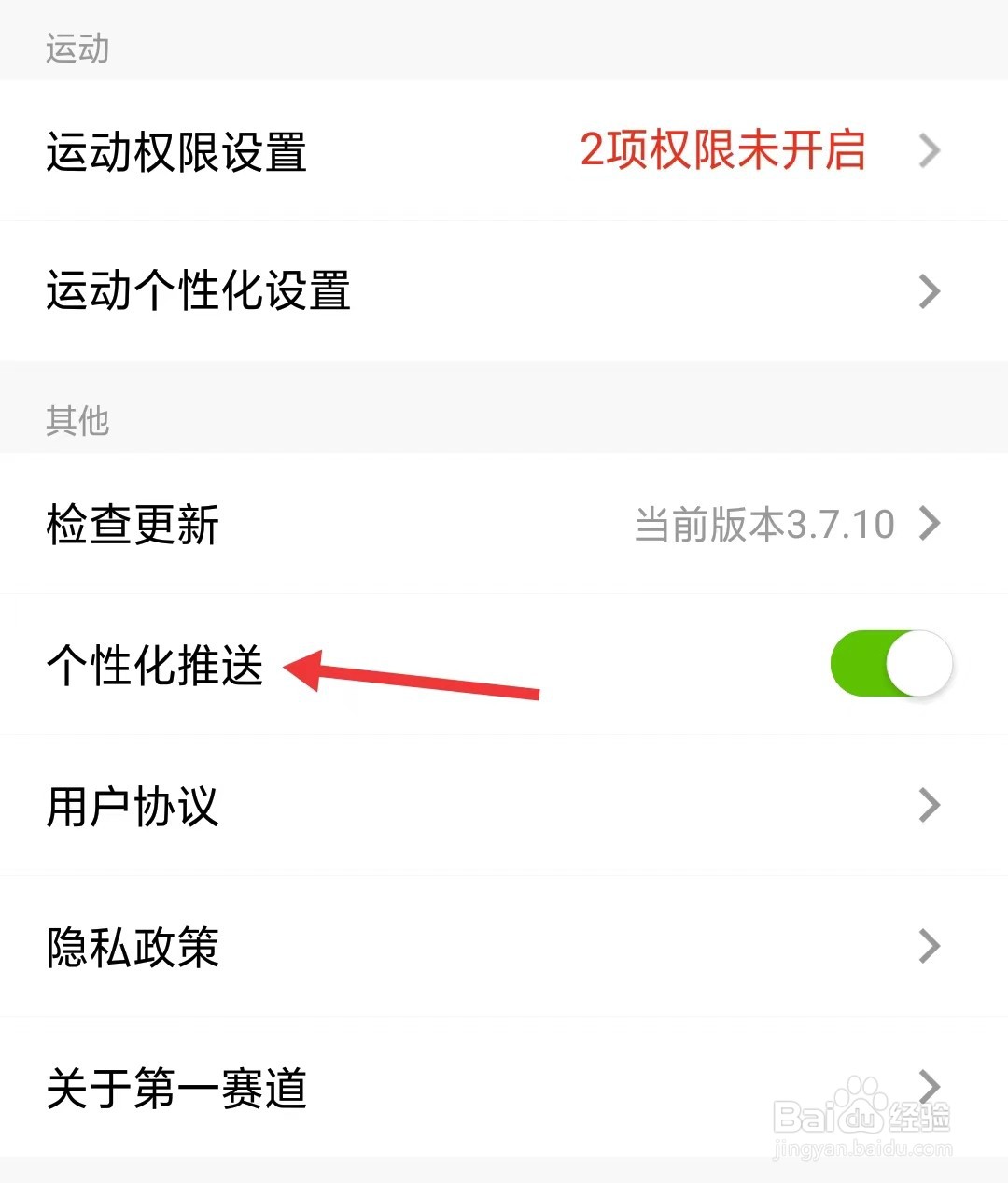 第一赛道app如何关闭个性化推荐