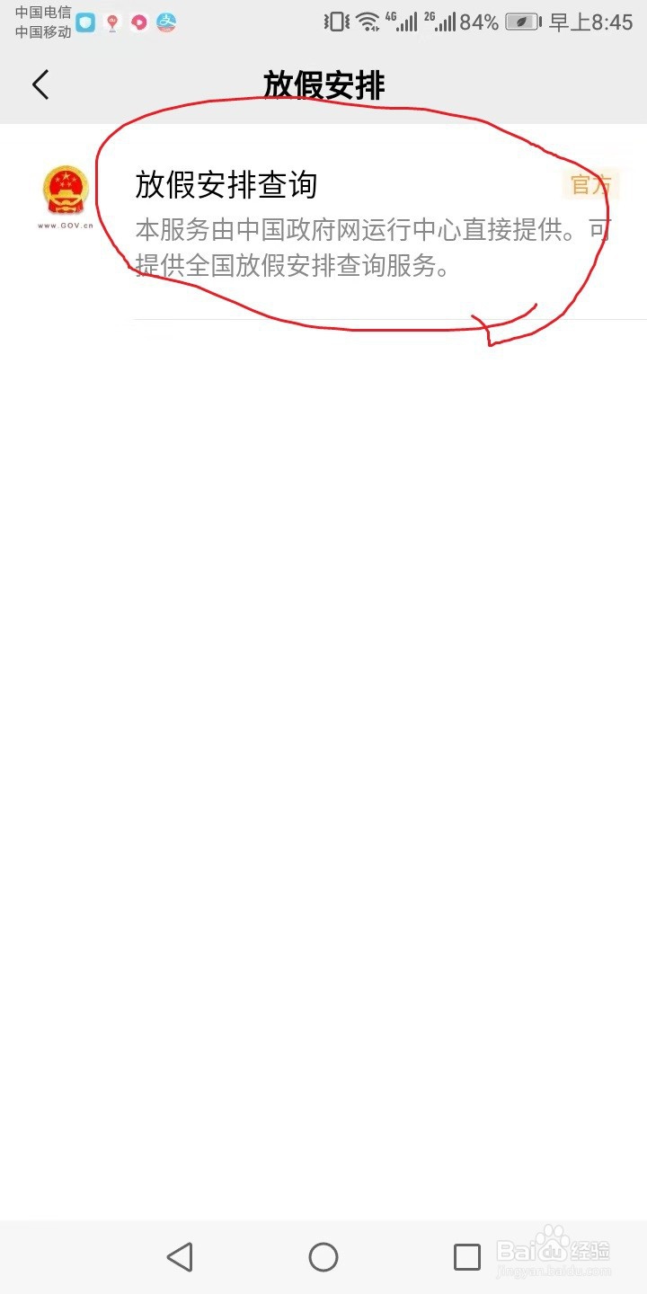 全国的放假安排怎么查询