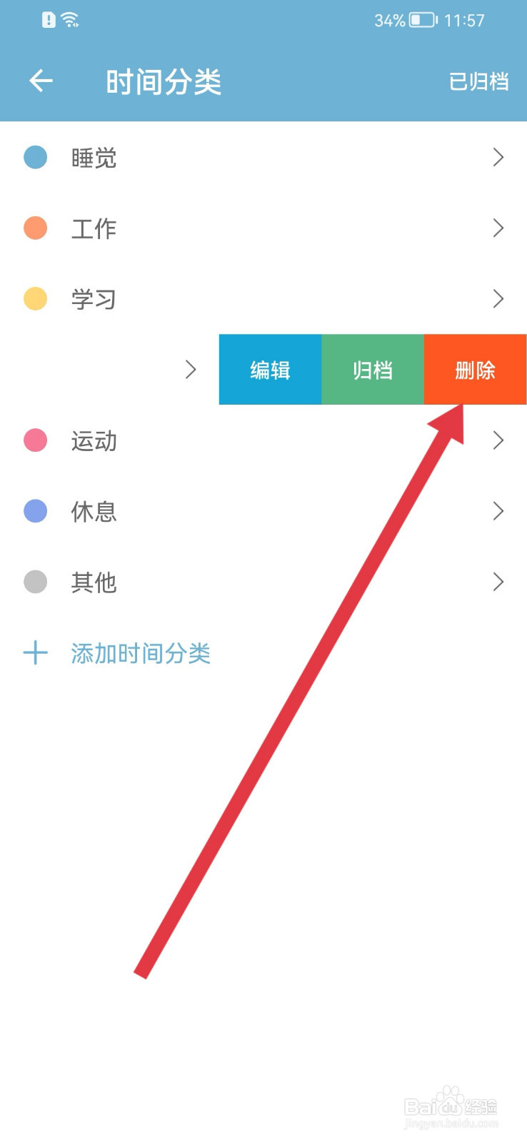 爱时间如何删除时间分类？