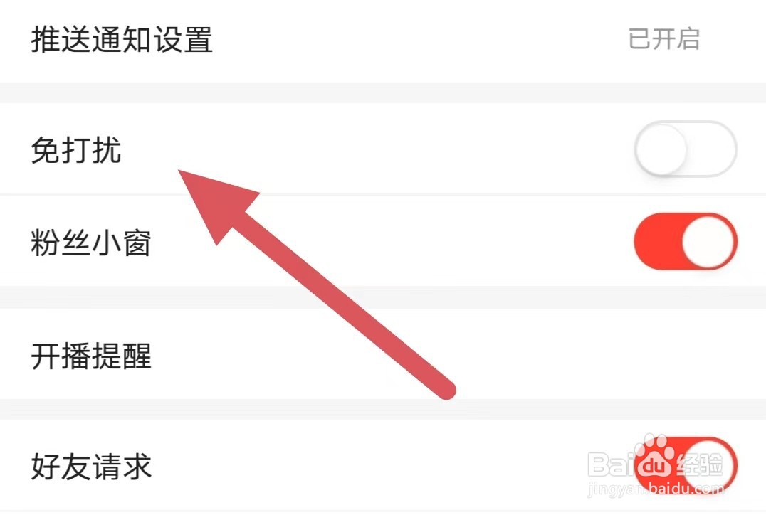 六间房直播如何关闭免打扰