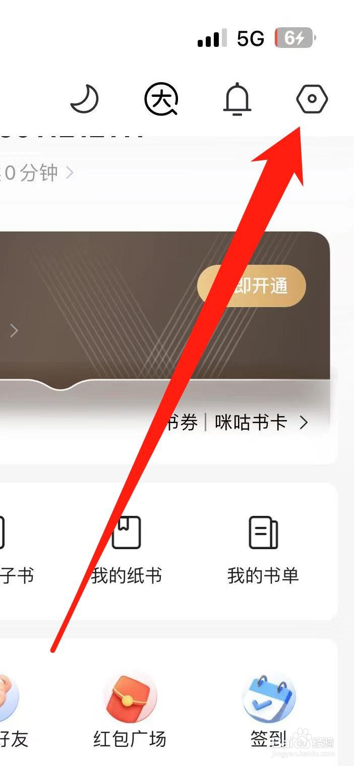 咪咕阅读怎样查看账户安全