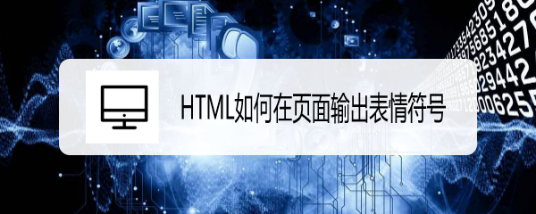 <b>HTML如何在页面输出表情符号</b>