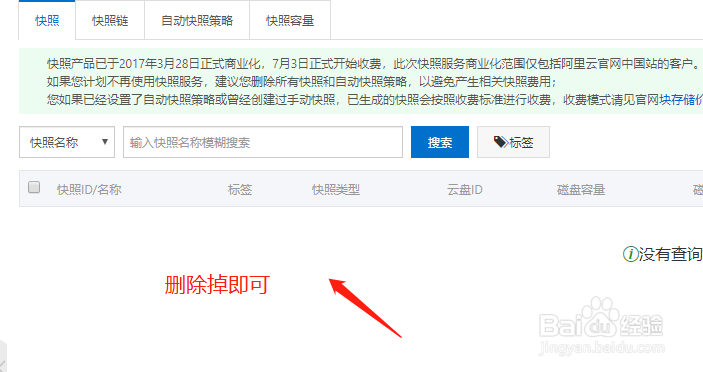 阿里云快照怎么关闭
