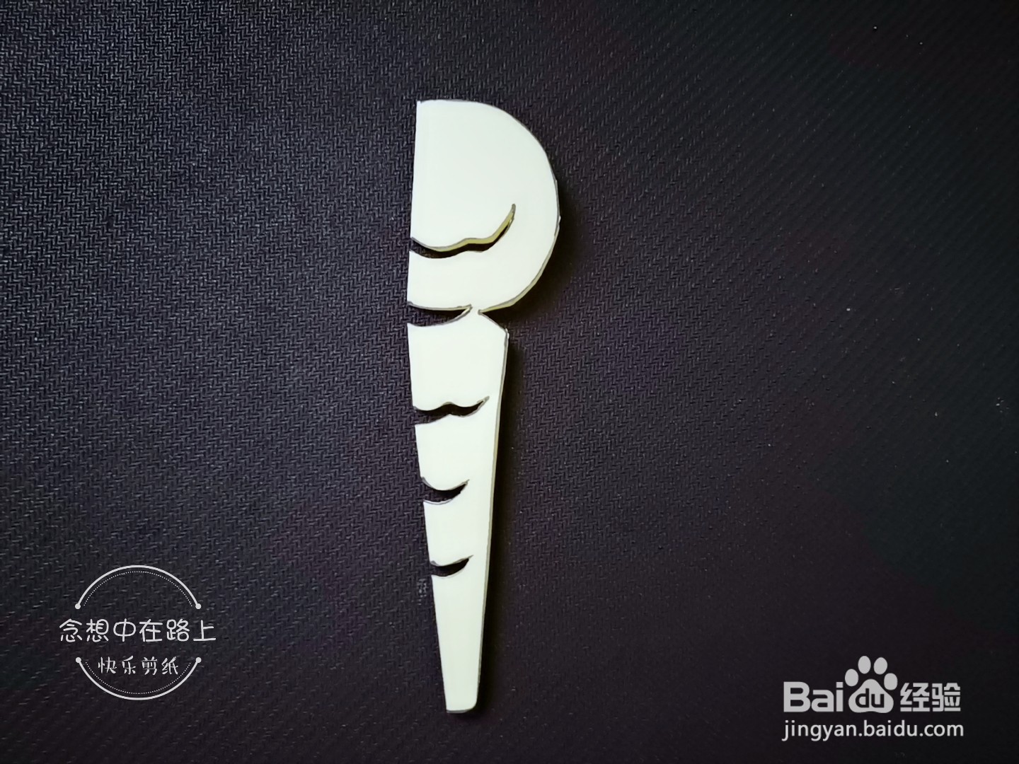 儿童剪纸教程 如何用彩色纸剪一个冰激凌(2)