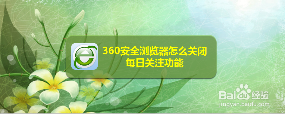 360安全浏览器怎么关闭每日关注功能