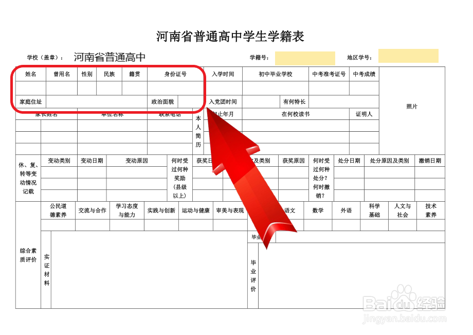 高中学籍表怎么填写