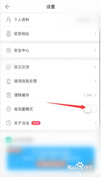 当当怎么关闭省流量模式