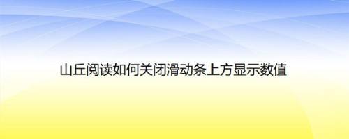 山丘阅读如何关闭滑动条上方显示数值
