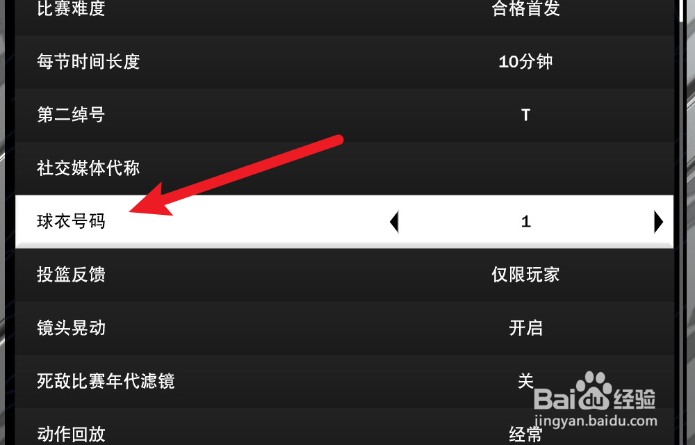 NBA2K24生涯模式怎么更换球衣号码