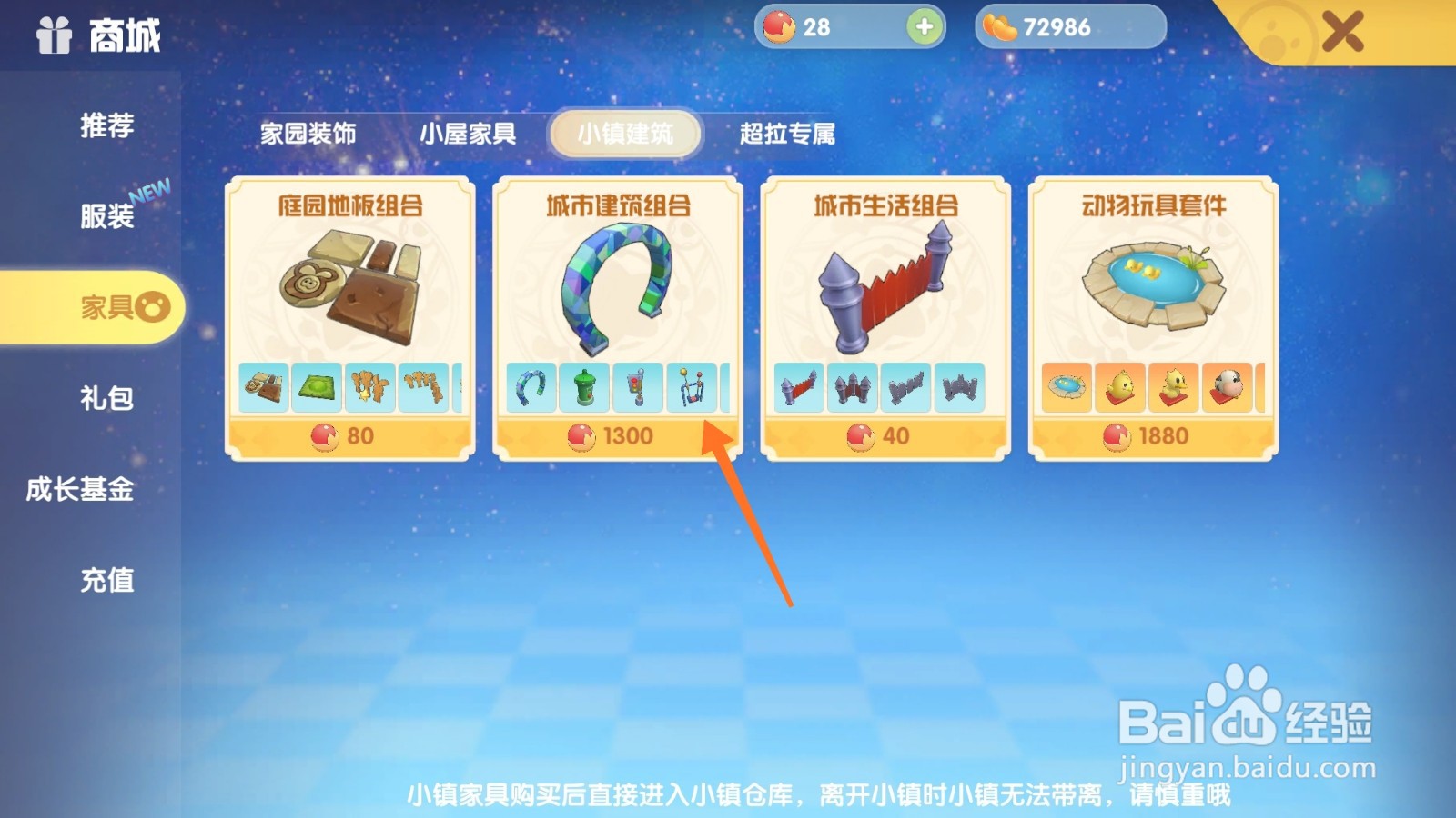摩尔庄园中如何购买优雅斑点秋千