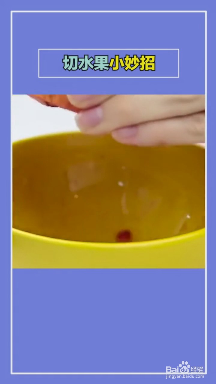 切水果的小技巧