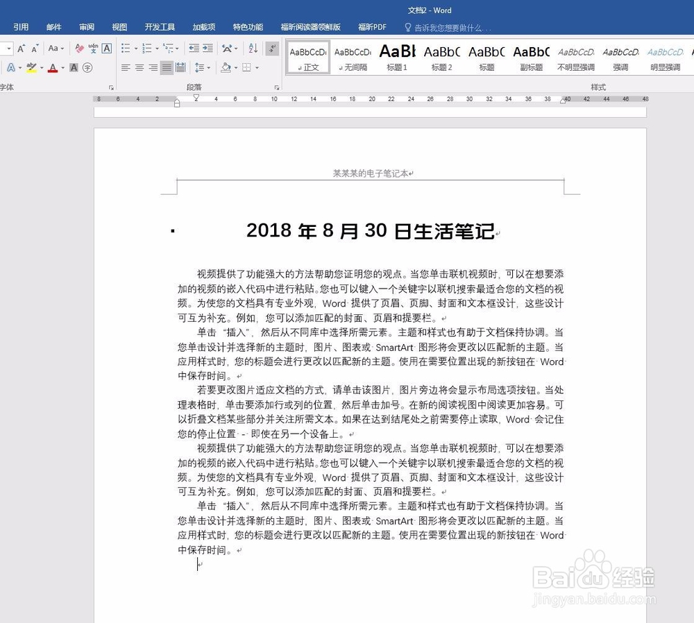 使用word文档作为电子笔记本记录生活