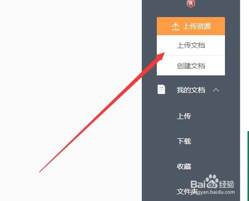 百度文库怎么上传文件