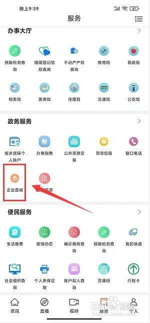 爱沭阳app怎么查询企业信息
