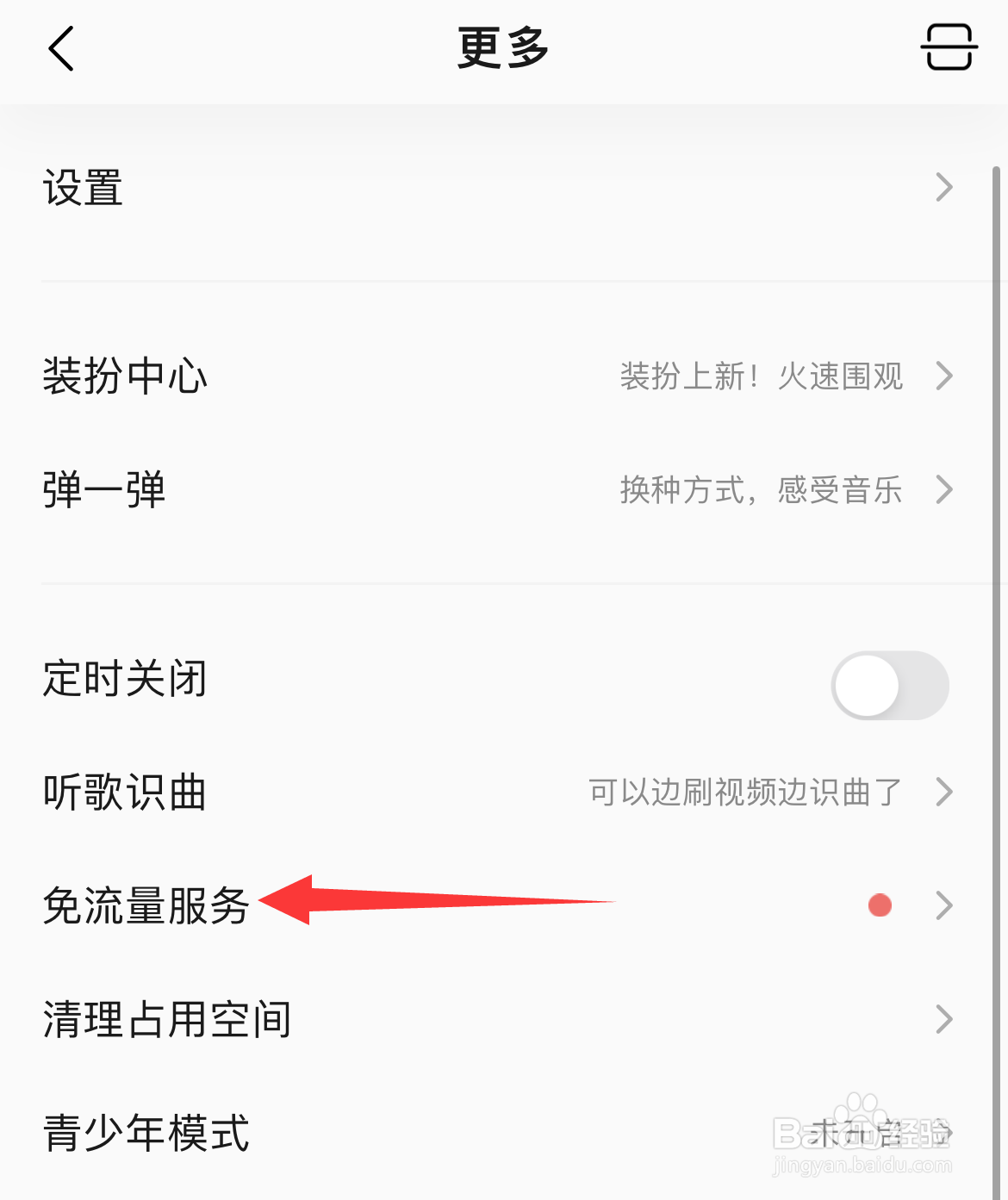 QQ音乐如何设置免流量服务？