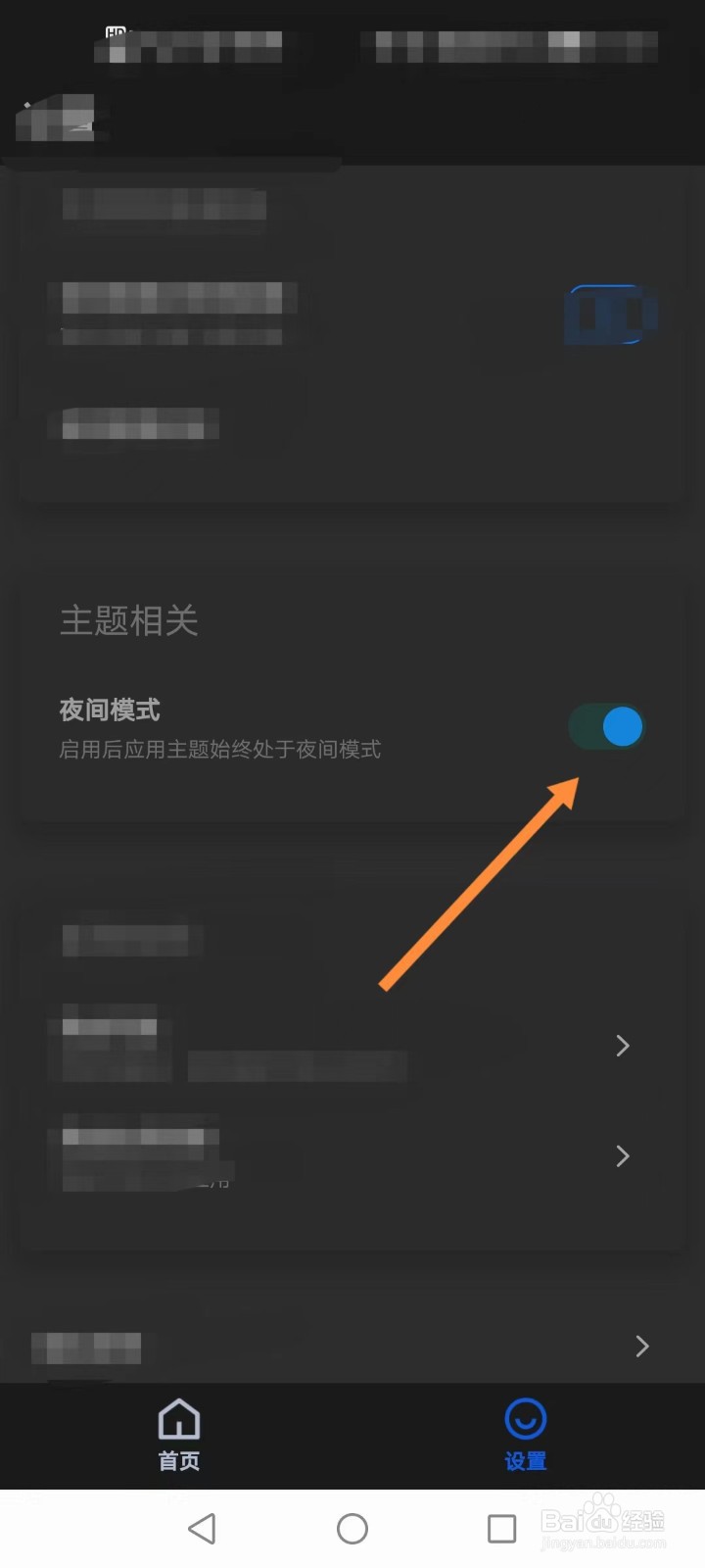 黑盒闪清如何开启夜间模式