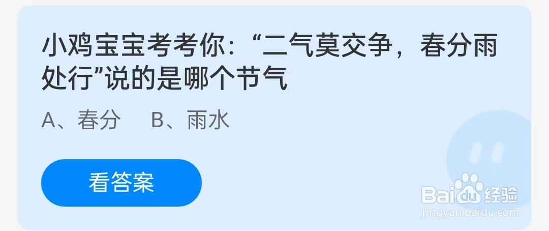 “二气莫交争,春分雨处行”说的是哪个节气蚂蚁庄园3月20日问题