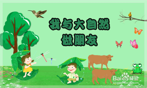 我与大自然做朋友手抄报