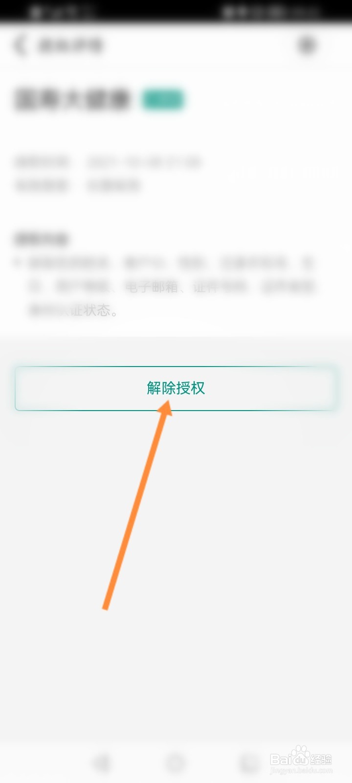 中国人寿寿险怎么解除授权的应用