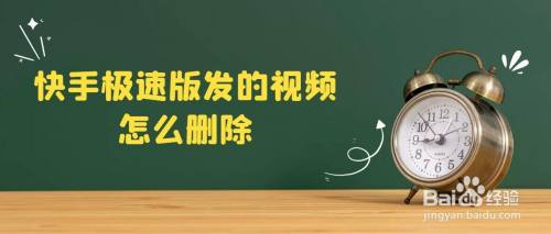 快手极速版发的视频在哪删除