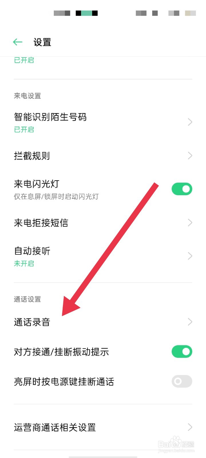 OPPO手机怎么开启陌生号码通话录音
