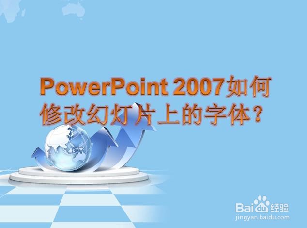 PowerPoint 2007如何修改幻灯片上的字体