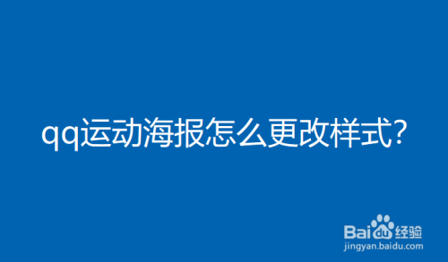 qq运动海报怎么更改样式？