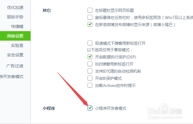 360安全浏览器怎么开启小程序开发者模式