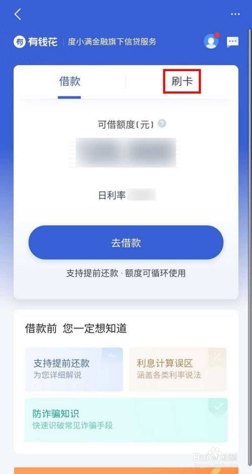 百度有钱花怎么开通刷卡服务
