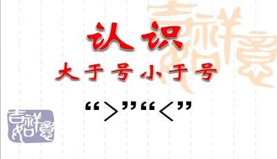 大于号和小于号怎么区分