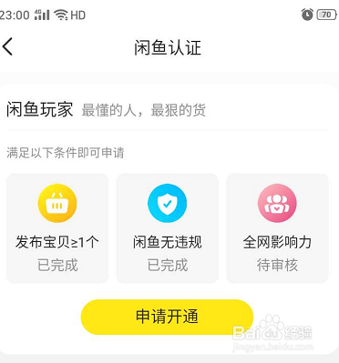 如何申请闲鱼玩家