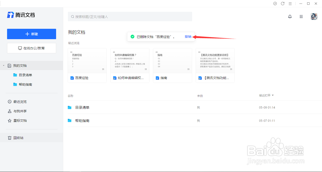 腾讯文档如何删除与回收站还原文档