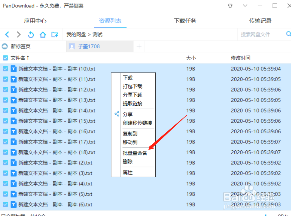 百度云盘怎么批量修改文件名