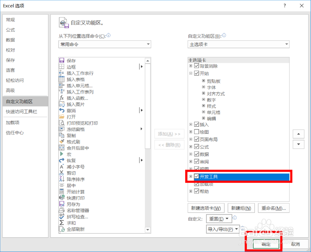 如何为Excel的功能区添加开发工具选项卡？