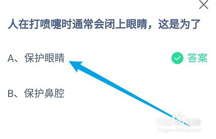 蚂蚁庄园答案人在打喷嚏时通常会闭上眼睛是为了