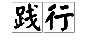 践行是什么意思