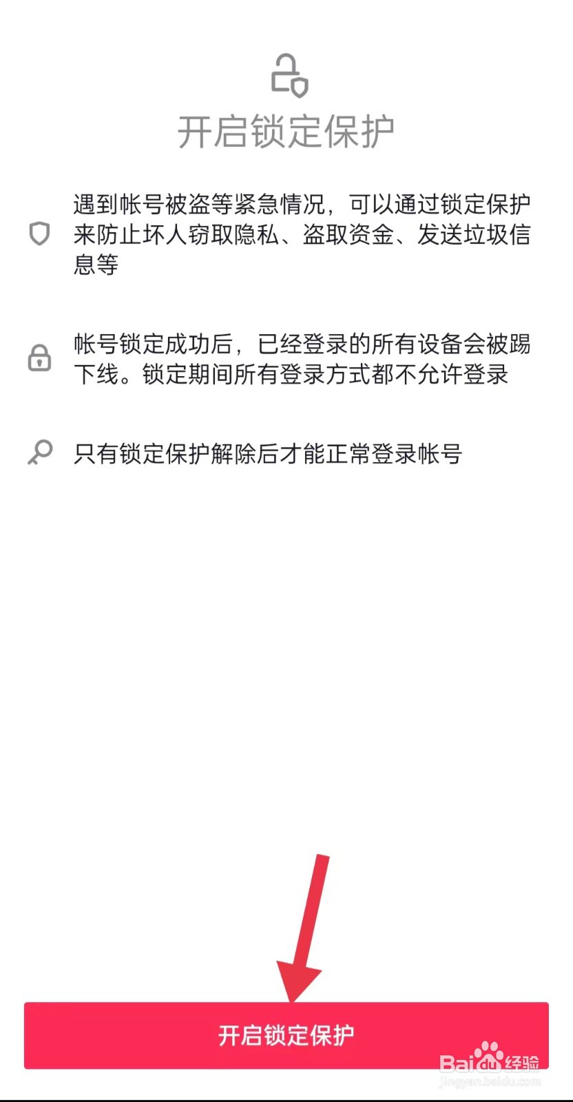 抖音极速版如何开启帐号安全锁