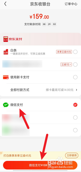 京东怎么微信支付