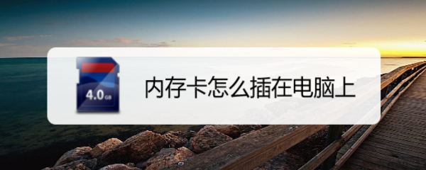 内存卡怎么插在电脑上