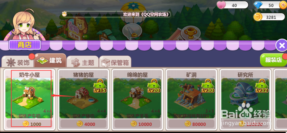 怎样在QQ空间农场中新建奶牛小屋