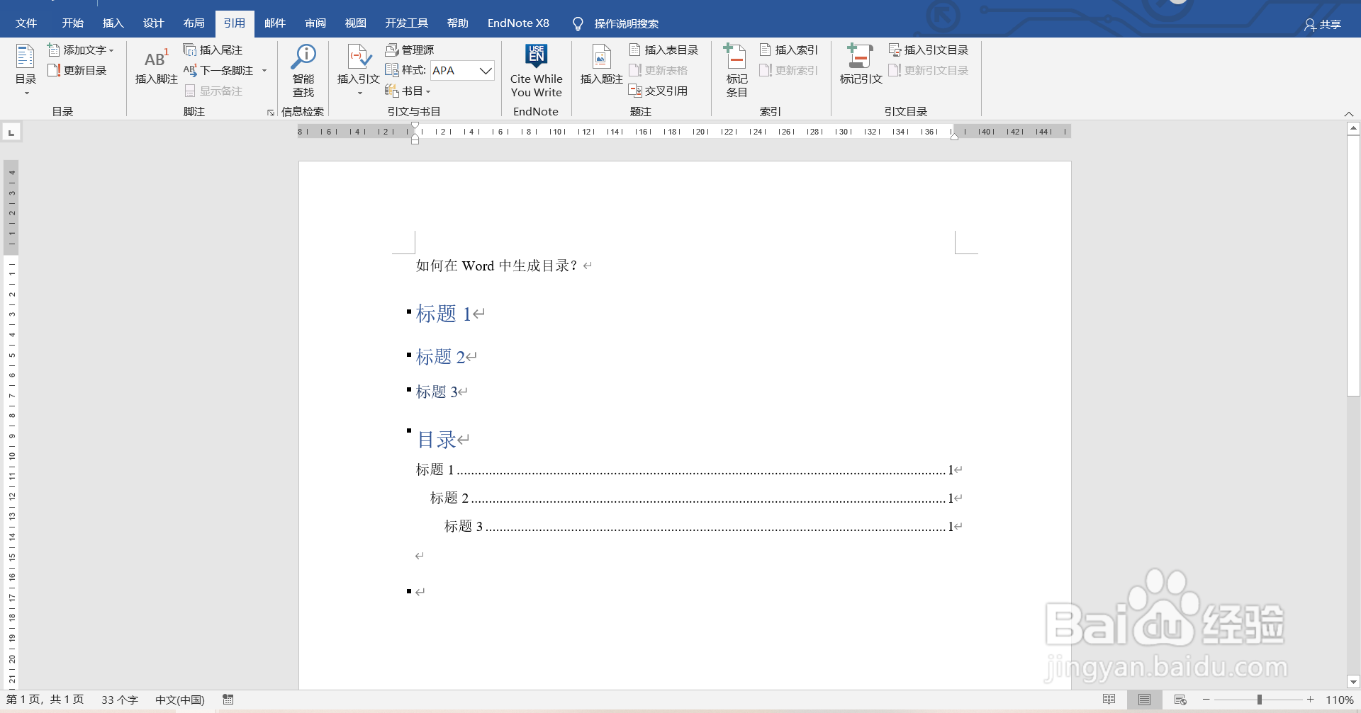 如何在Word中生成目录