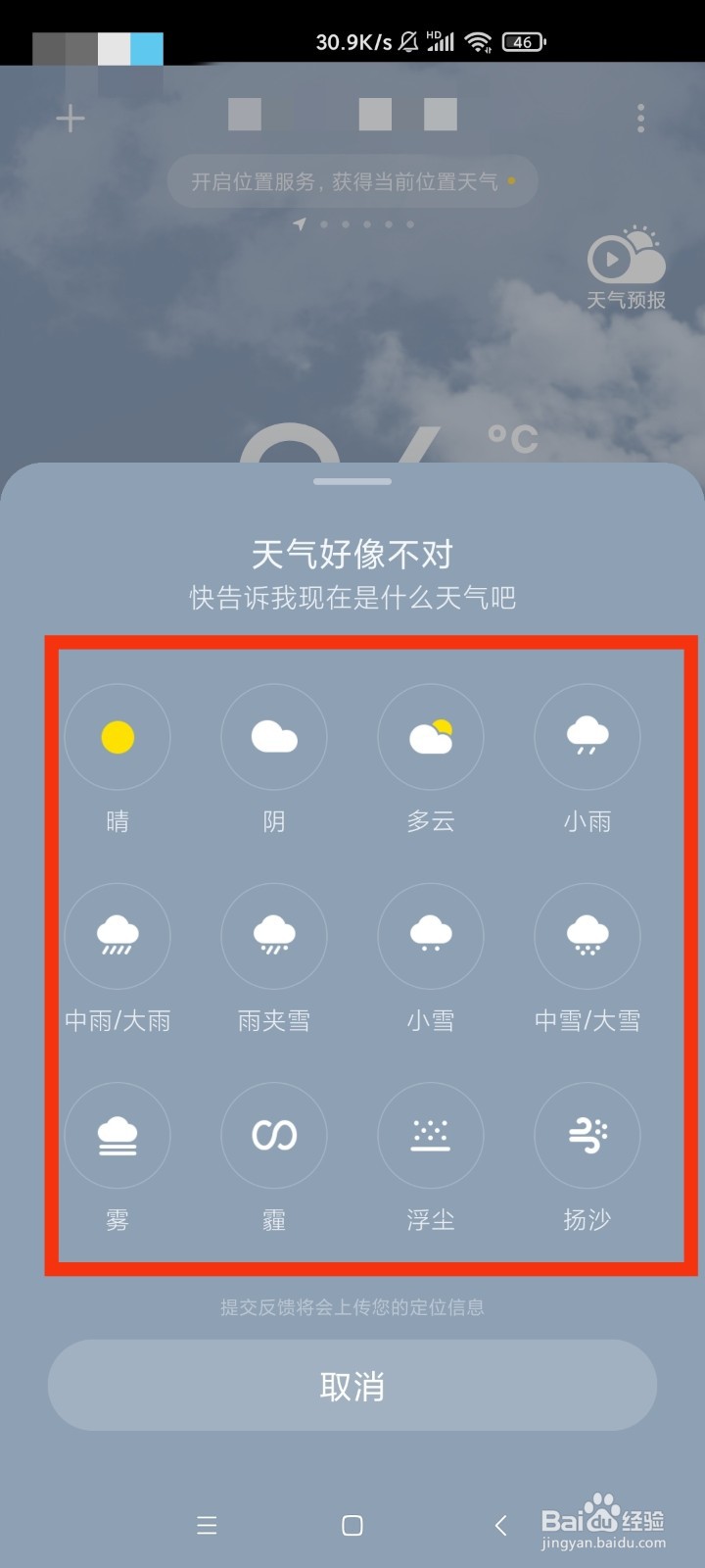 天气预报不准如何反馈