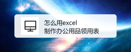 怎么用excel制作办公用品领用表