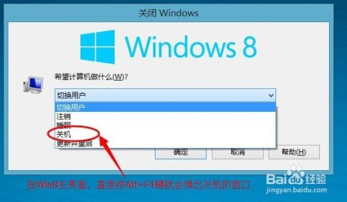 Win8操作系统如何关机及关机快捷方式