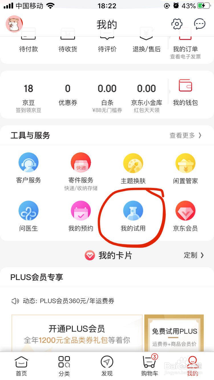 京东试用怎么参加