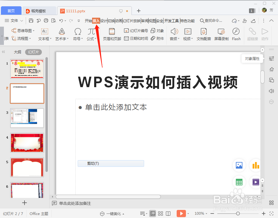 PPT如何插入视频