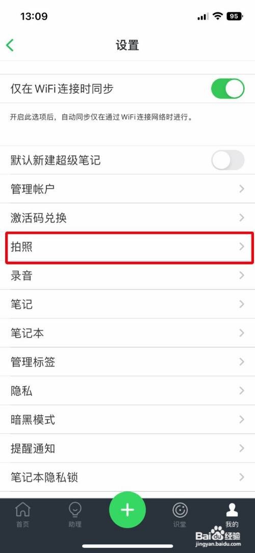 印象笔记app怎么关闭自动保存照片
