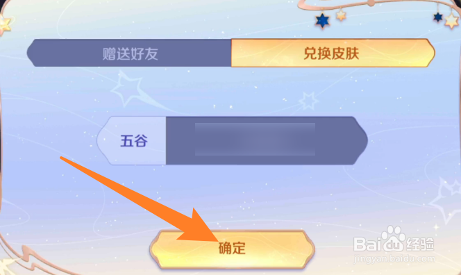 王者荣耀五谷如何兑换皮肤